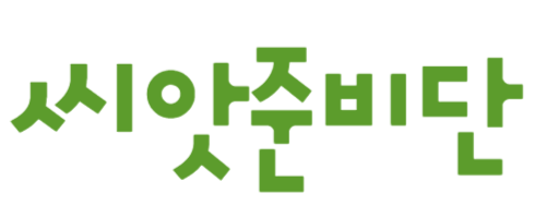 씨앗준비단
